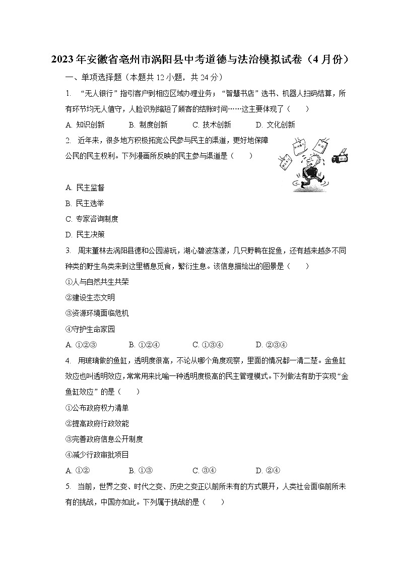 2023年安徽省亳州市涡阳县中考道德与法治模拟试卷（4月份）（含解析）第1页