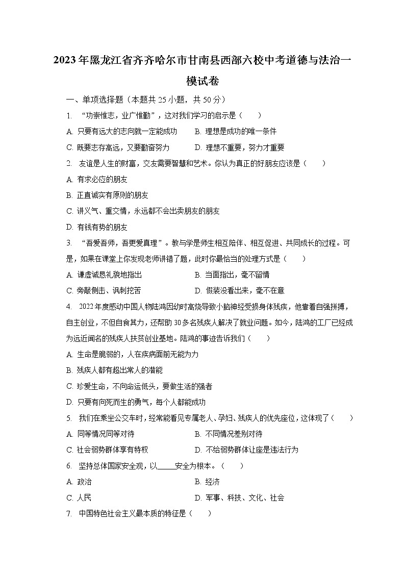 2023年黑龙江省齐齐哈尔市甘南县西部六校中考道德与法治（含解析） 试卷01