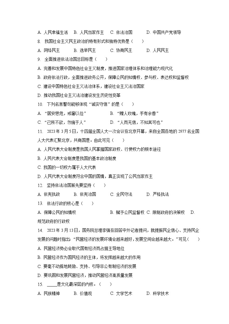 2023年黑龙江省齐齐哈尔市甘南县西部六校中考道德与法治（含解析） 试卷02