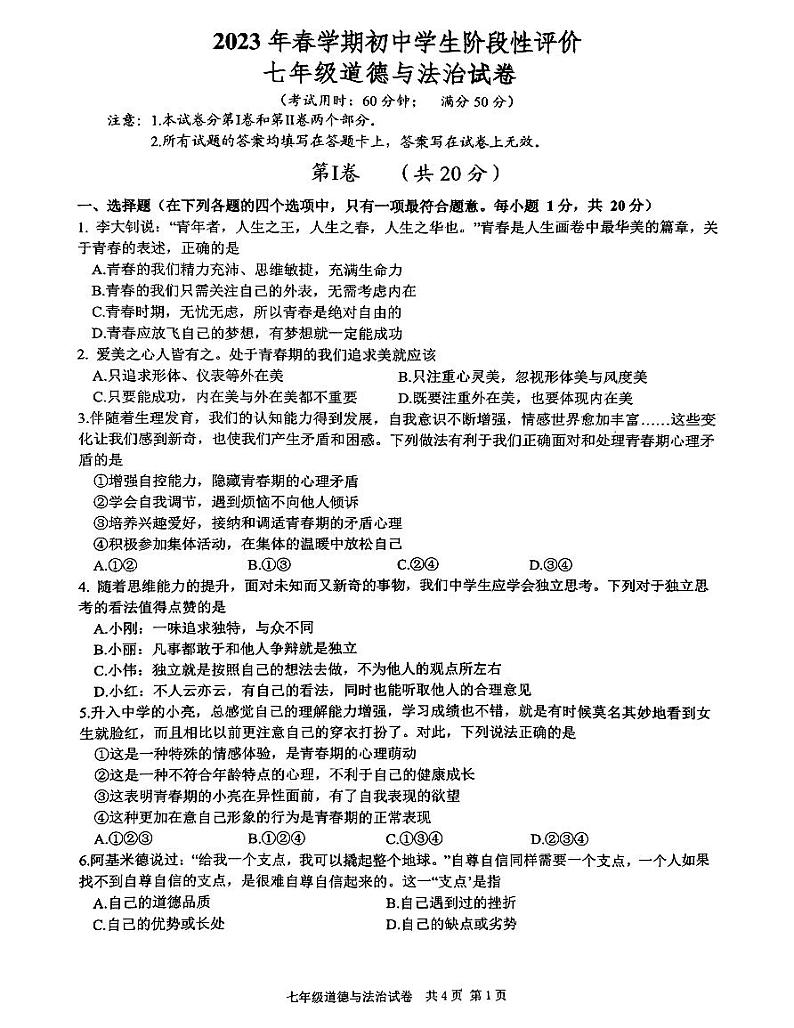江苏省泰州市兴化市+2022-2023学年七年级下学期4月期中道德与法治试题第1页