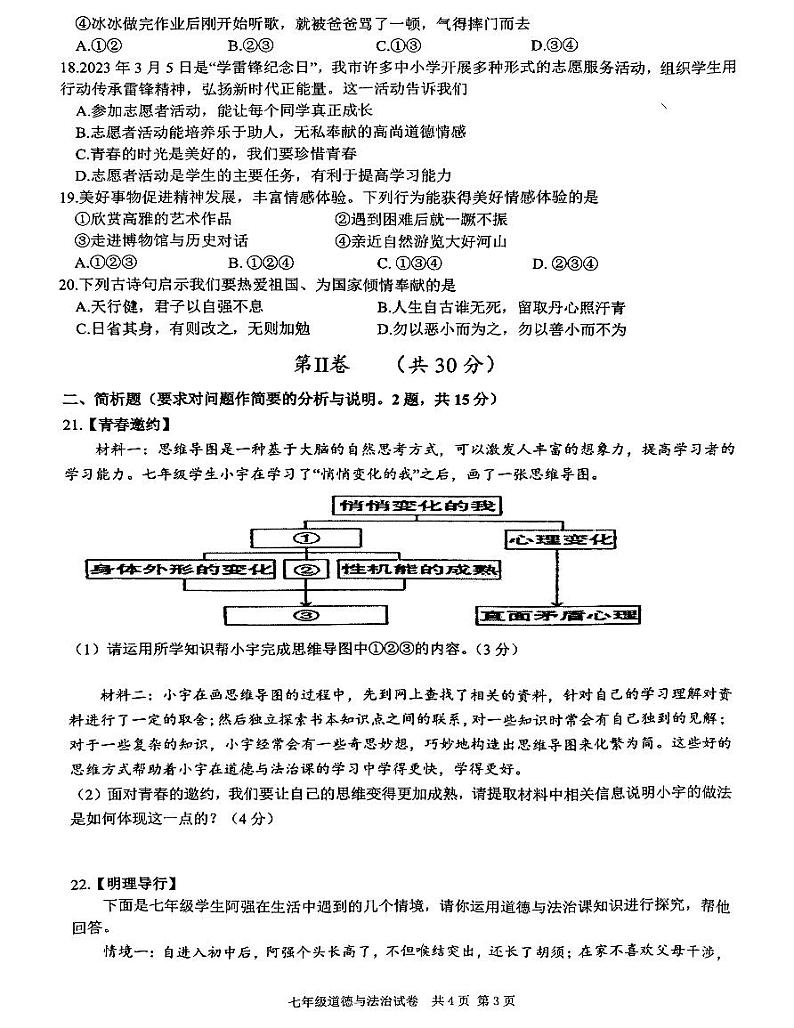 江苏省泰州市兴化市+2022-2023学年七年级下学期4月期中道德与法治试题第3页