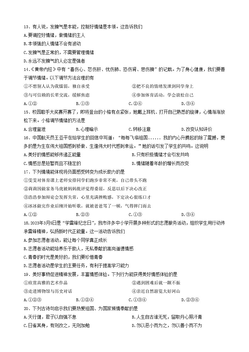 江苏省兴化市2022-2023学年七年级下学期4月期中道德与法治试题03