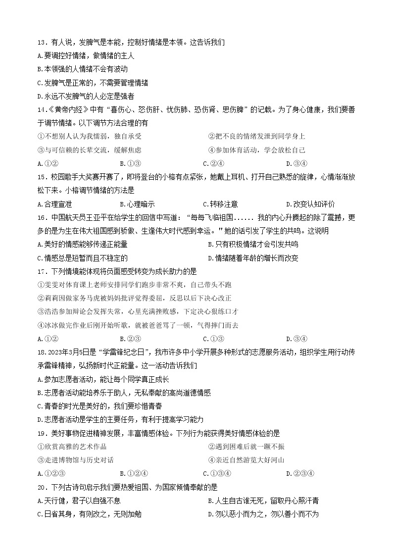 江苏省兴化市2022-2023学年七年级下学期4月期中道德与法治试题03