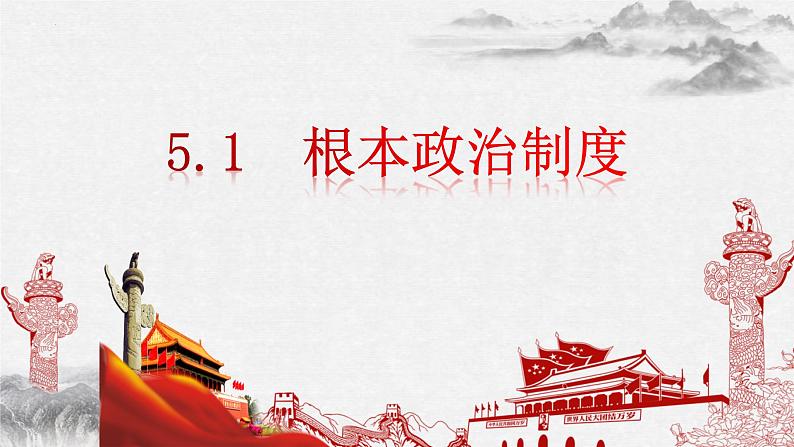 2023年部编版道德与法治八年级下册5.1根本政治制度  课件第2页