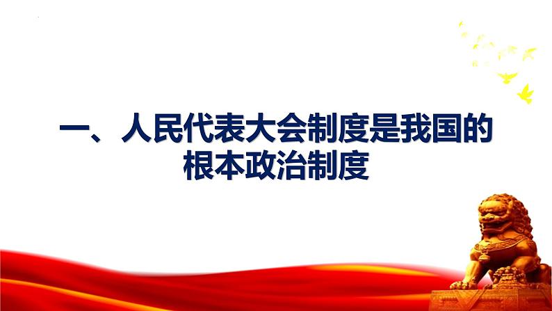 2023年部编版道德与法治八年级下册5.1根本政治制度  课件第5页