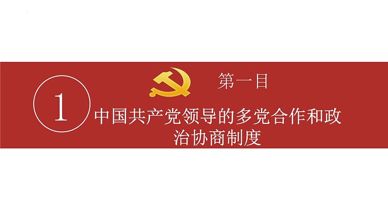 2023年部编版道德与法治八年级下册5.2 基本政治制度 课件第4页