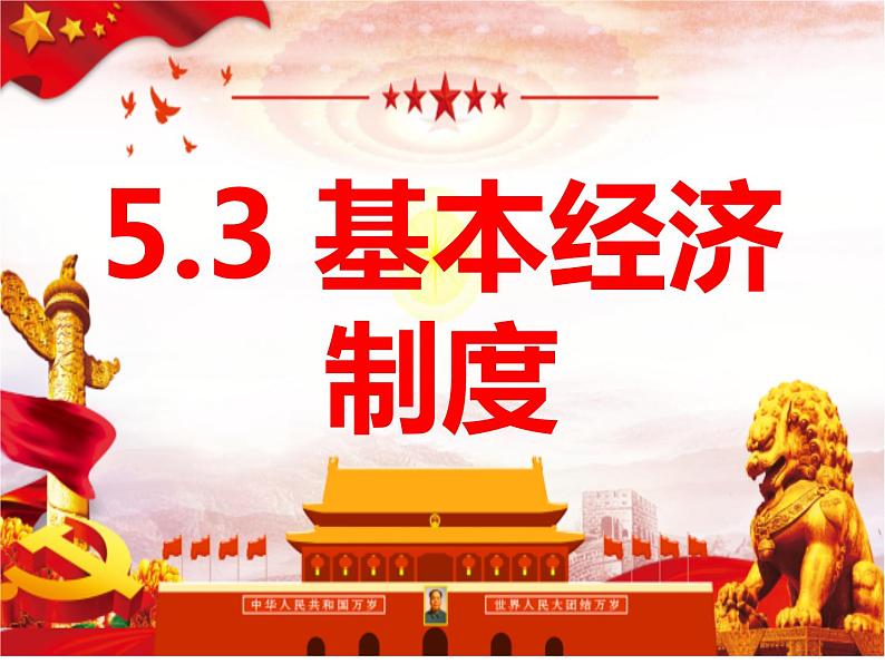 2023年部编版道德与法治八年级下册5.3 基本经济制度 课件第1页