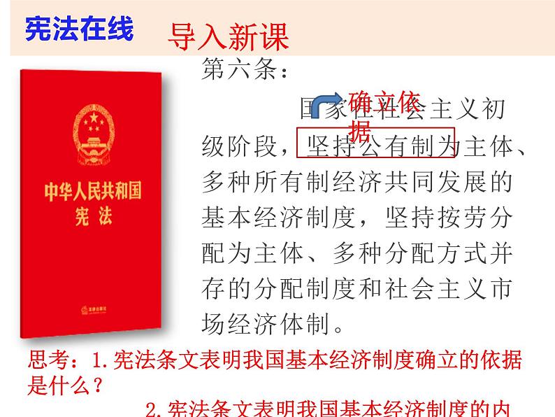 2023年部编版道德与法治八年级下册5.3 基本经济制度 课件第2页