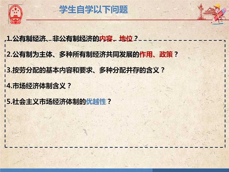 2023年部编版道德与法治八年级下册5.3 基本经济制度 课件第3页