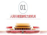 2023年部编版道德与法治八年级下册6.1 国家权力机关 课件