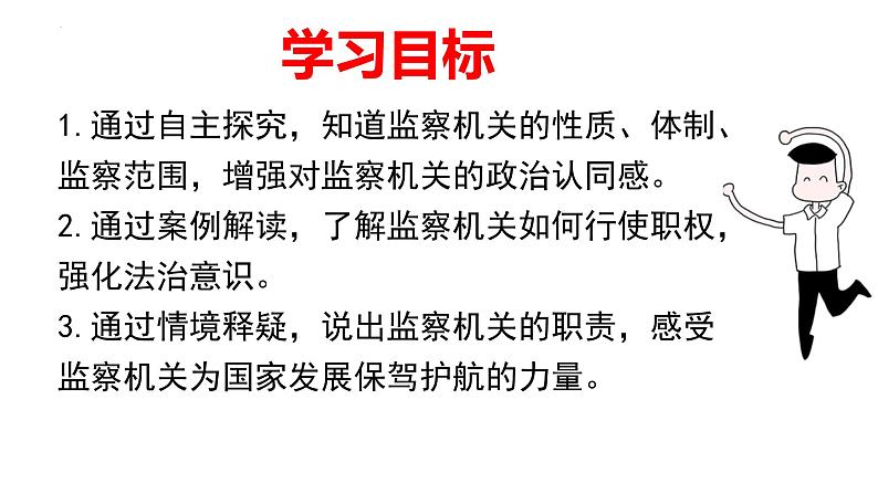 2023年部编版道德与法治八年级下册6.4 国家监察机关 课件第2页