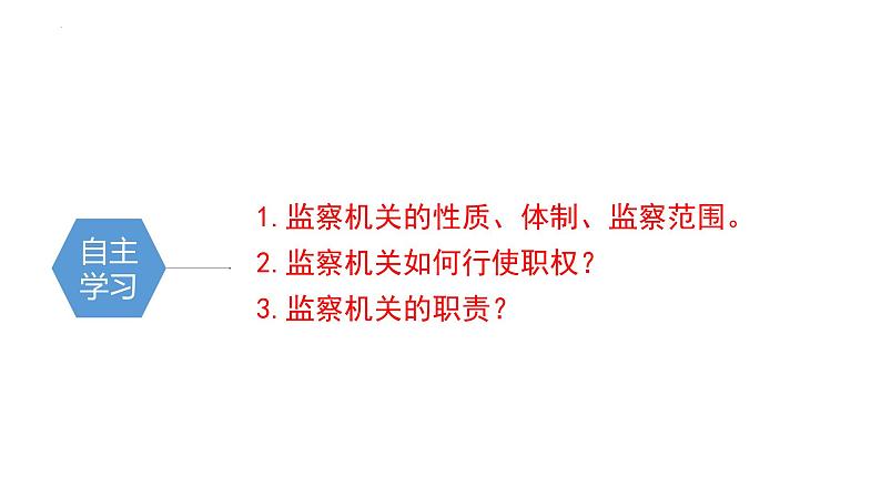 2023年部编版道德与法治八年级下册6.4 国家监察机关 课件第3页