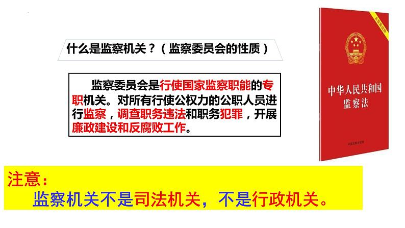 2023年部编版道德与法治八年级下册6.4 国家监察机关 课件第6页