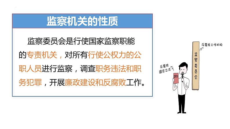 2023年部编版道德与法治八年级下册6.4 国家监察机关 课件第7页