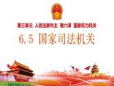 2023年部编版道德与法治八年级下册6.5国家司法机关  课件