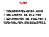 2023年部编版道德与法治八年级下册6.5国家司法机关  课件