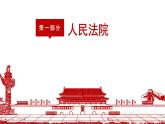 2023年部编版道德与法治八年级下册6.5国家司法机关  课件
