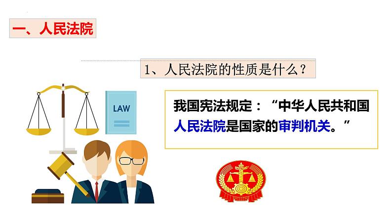 2023年部编版道德与法治八年级下册6.5国家司法机关  课件04