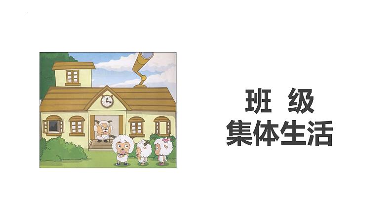 2023年部编版道德与法治七年级下册6.2 集体生活成就我  课件第4页