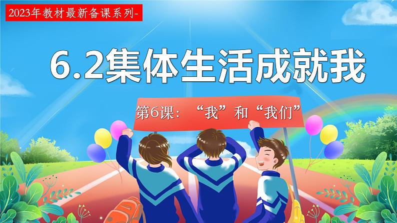 2023年部编版道德与法治七年级下册6.2集体生活成就我 课件第3页