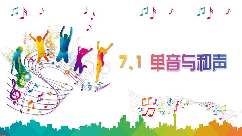 2023年部编版道德与法治七年级下册7.1 单音与和声 课件01