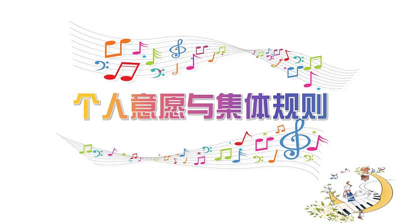 2023年部编版道德与法治七年级下册7.1 单音与和声 课件05