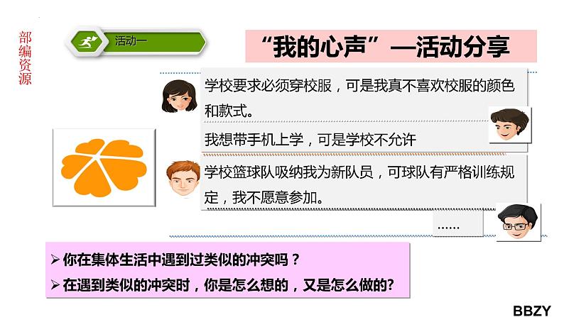 2023年部编版道德与法治七年级下册7.1 单音与和声 课件06