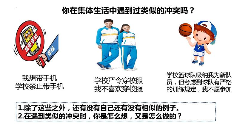 2023年部编版道德与法治七年级下册7.1 单音与和声 课件第5页