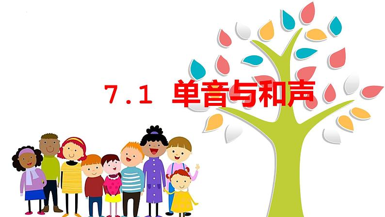 2023年部编版道德与法治七年级下册7.1 单音与和声 课件02