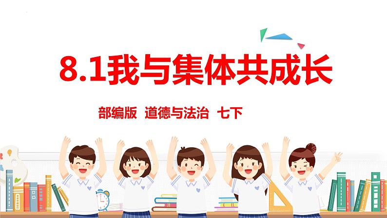 2023年部编版道德与法治七年级下册8.2 我与集体共成长 课件01