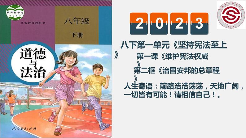 1.2治国安邦的总章程课件PPT01