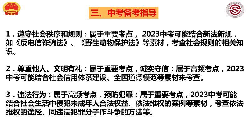 八上第二单元 遵守社会规则课件PPT第6页