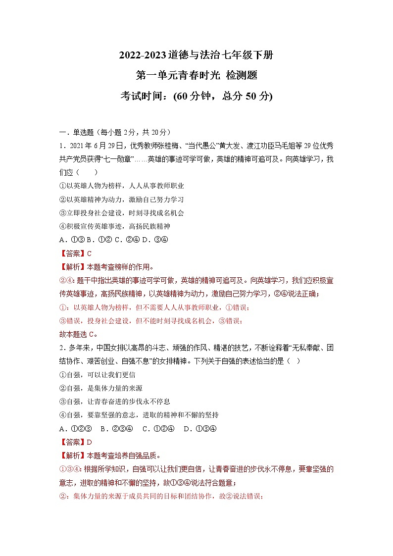 第一单元  青春时光（单元测试·专项练习）——2022-2023学年部编版道德与法治七年级下册单元综合复习（原卷版+解析版）01