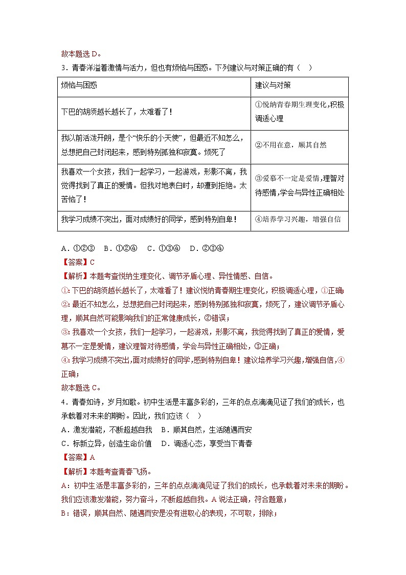 第一单元  青春时光（单元测试·专项练习）——2022-2023学年部编版道德与法治七年级下册单元综合复习（原卷版+解析版）02