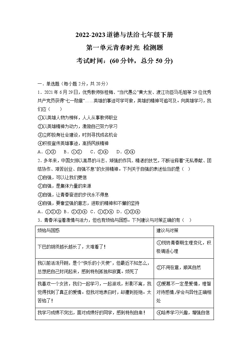 第一单元  青春时光（单元测试·专项练习）——2022-2023学年部编版道德与法治七年级下册单元综合复习（原卷版+解析版）01