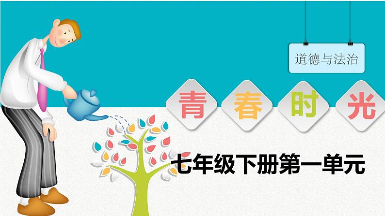 第一单元  青春时光（精讲课件·知识梳理）——2022-2023学年部编版道德与法治七年级下册单元综合复习01