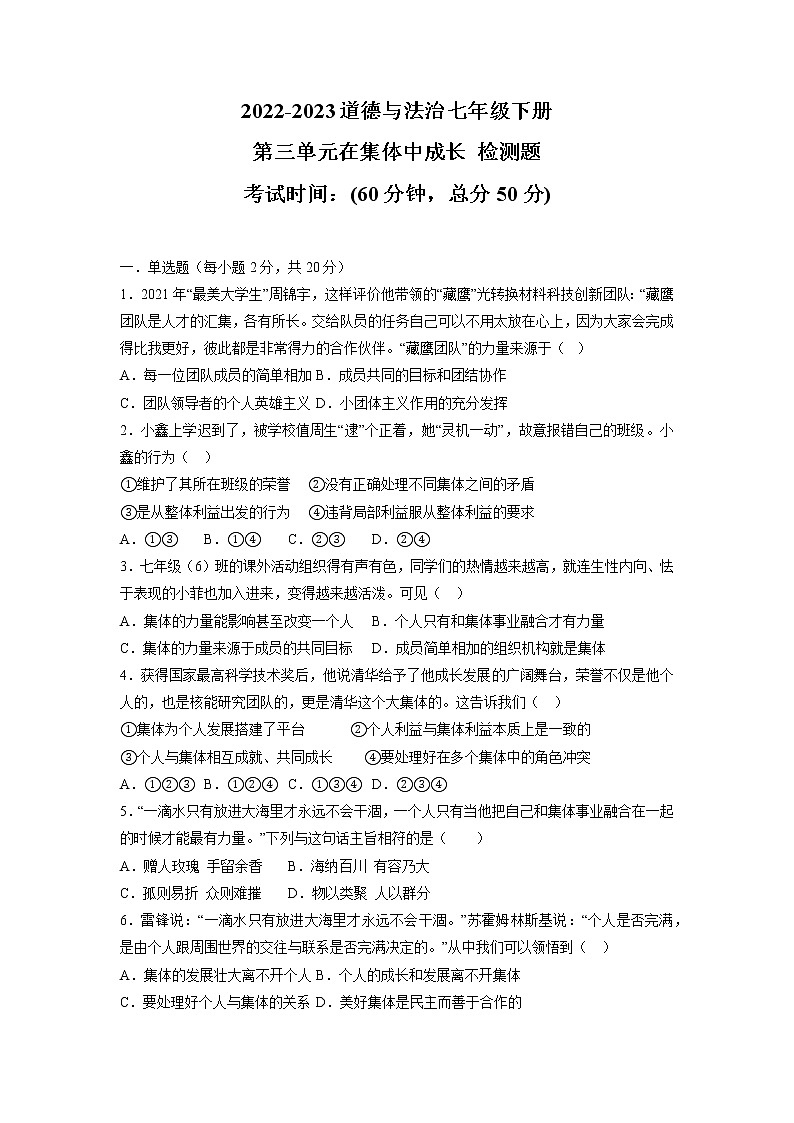 第三单元 在集体中成长（单元测试·专项练习）——2022-2023学年部编版道德与法治七年级下册单元综合复习（原卷版+解析版）01
