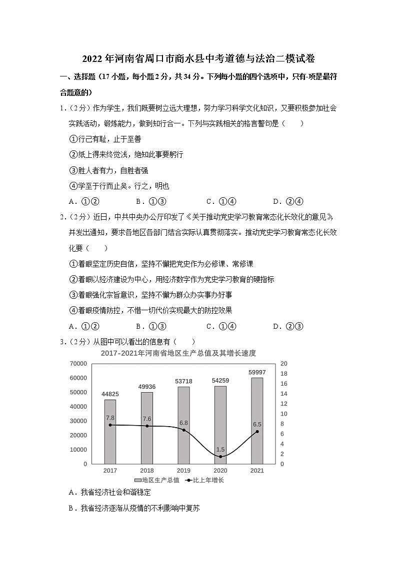 2022年河南省周口市商水县中考道德与法治二模试卷第1页