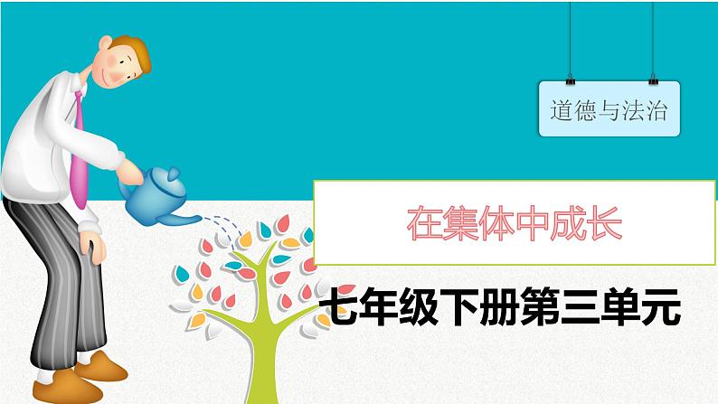 第三单元 在集体中成长（精讲课件·知识梳理）——2022-2023学年部编版道德与法治七年级下册单元综合复习01