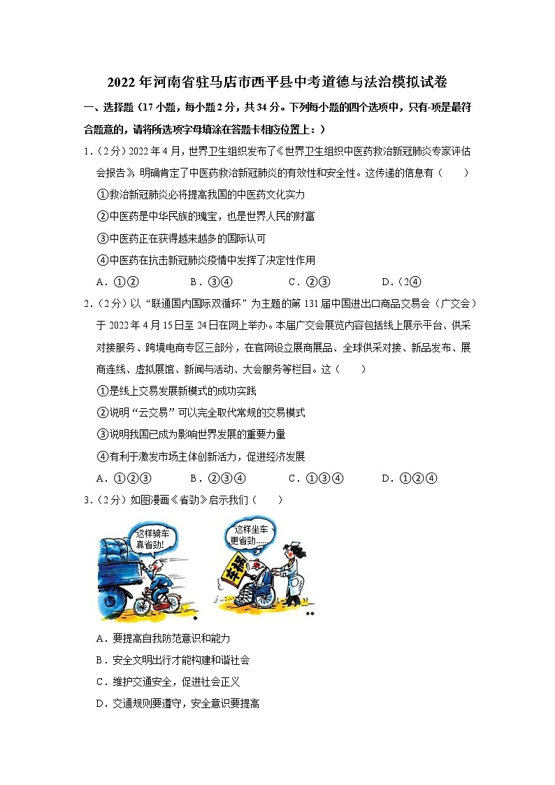 2022年河南省驻马店市西平县中考道德与法治模拟试卷第1页
