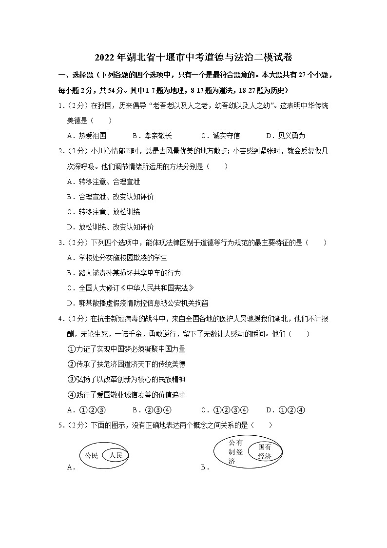 2022年湖北省十堰市中考道德与法治二模试卷01
