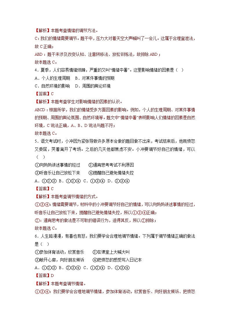 第二单元  做情绪情感的主人（单元测试·专项练习）——2022-2023学年部编版道德与法治七年级下册单元综合复习（原卷版+解析版）02