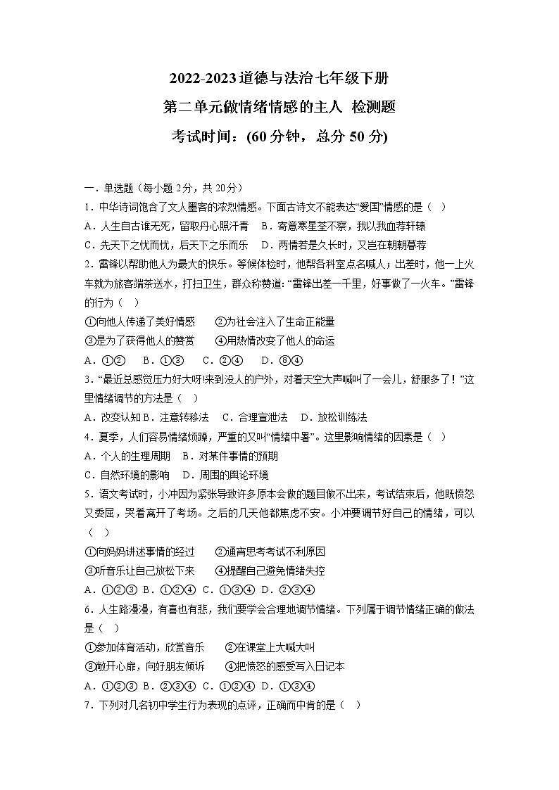 第二单元  做情绪情感的主人（单元测试·专项练习）——2022-2023学年部编版道德与法治七年级下册单元综合复习（原卷版+解析版）01