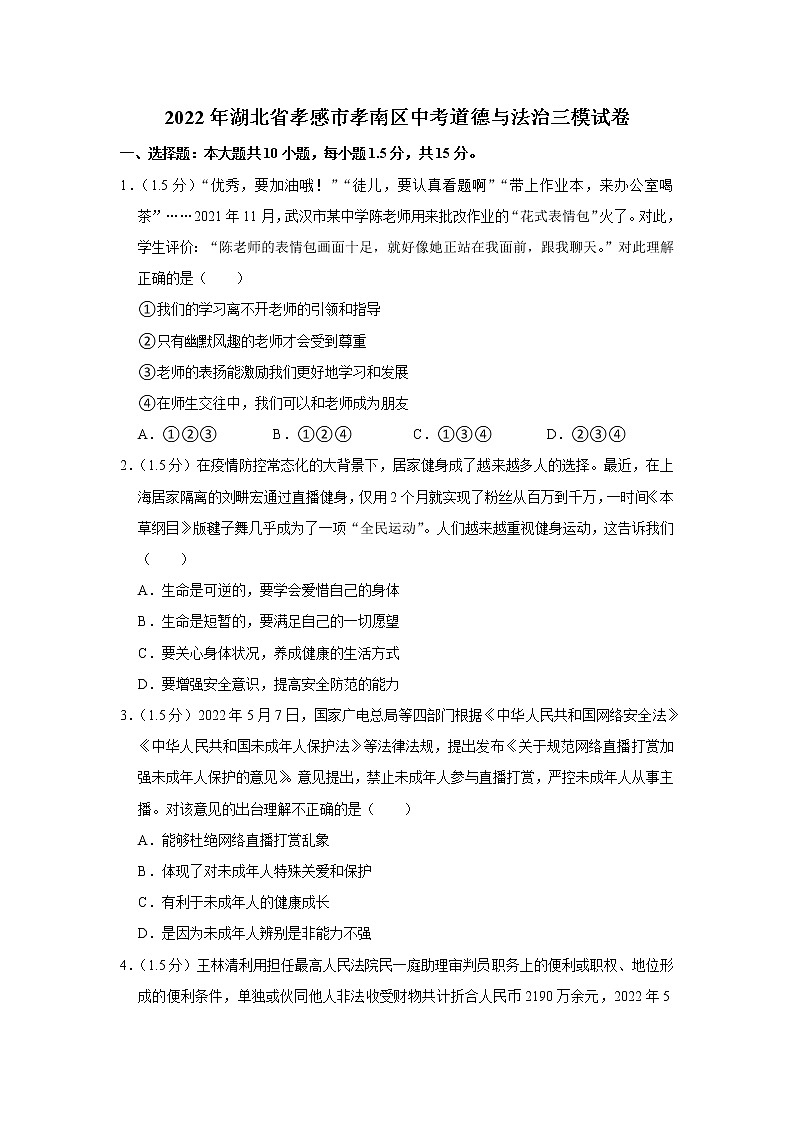 2022年湖北省孝感市孝南区中考道德与法治三模试卷01