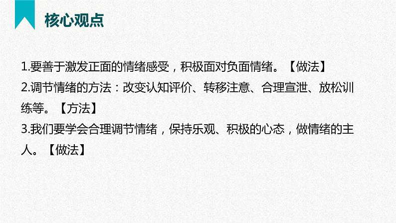 第二单元  做情绪情感的主人（精讲课件·知识梳理）——2022-2023学年部编版道德与法治七年级下册单元综合复习07