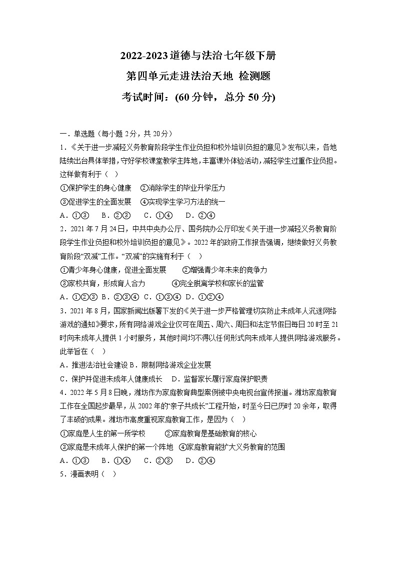 第四单元 走进法治天地（单元测试·专项练习）——2022-2023学年部编版道德与法治七年级下册单元综合复习（原卷版+解析版）01