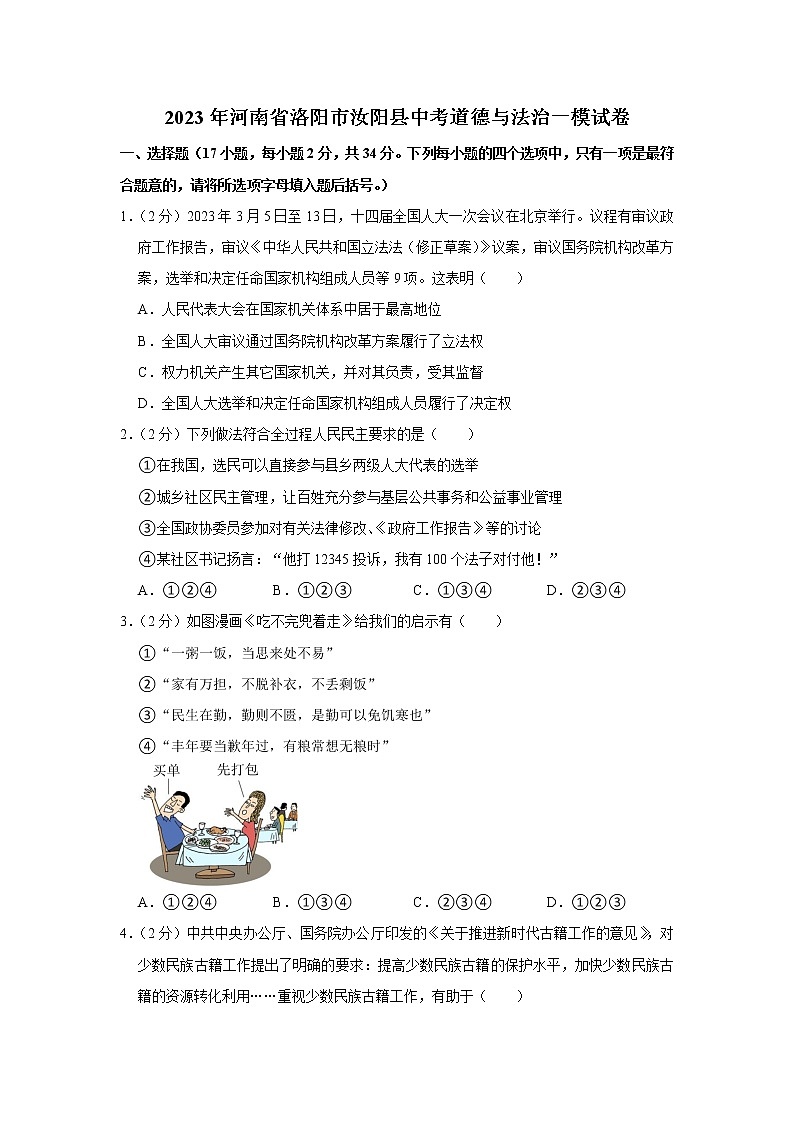 2023年河南省洛阳市汝阳县中考道德与法治一模试卷01