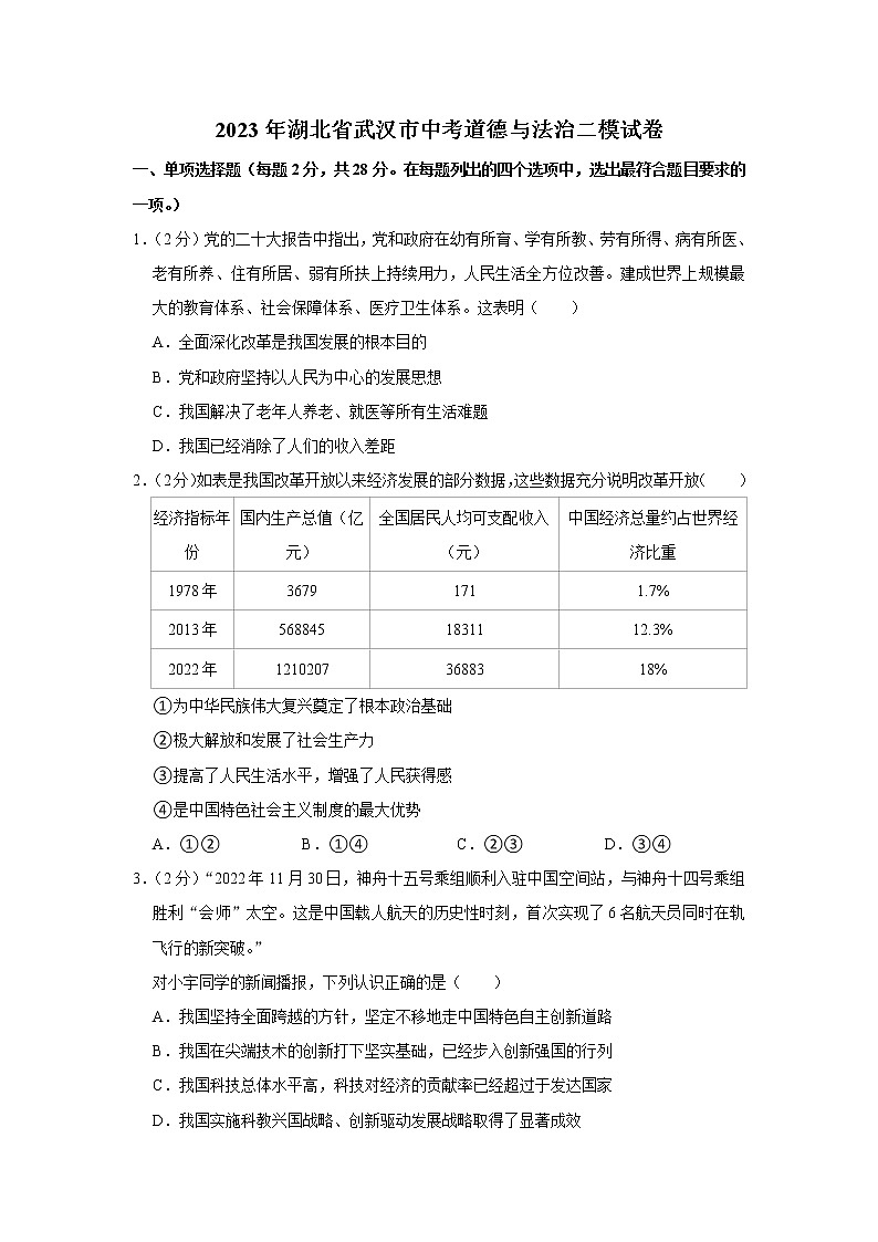2023年湖北省武汉市中考道德与法治二模试卷01