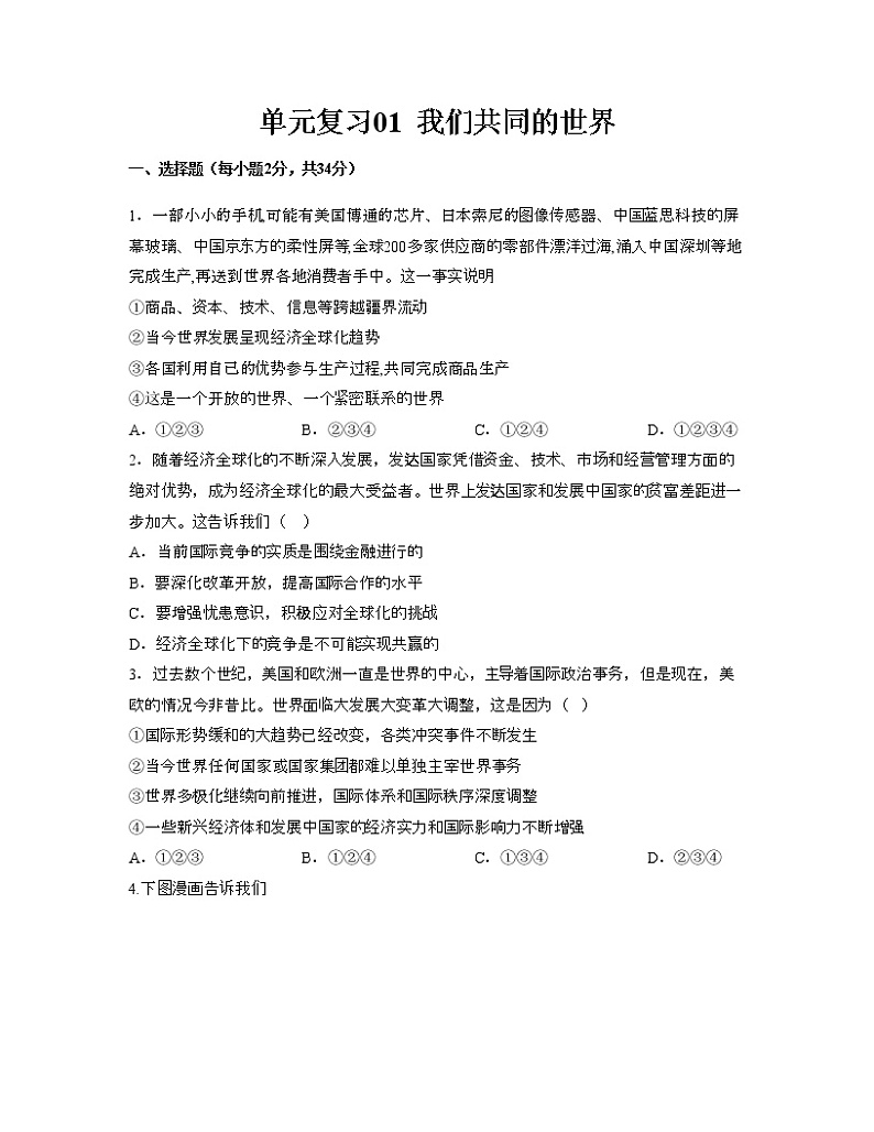 单元复习01  我们共同的世界【专项练习】——2022-2023学年部编版道德与法治九年级下册单元综合复习（原卷版+解析版）01