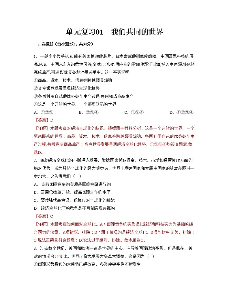单元复习01  我们共同的世界【专项练习】——2022-2023学年部编版道德与法治九年级下册单元综合复习（原卷版+解析版）01